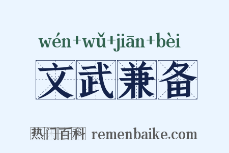 文武兼备是什么意思的图片